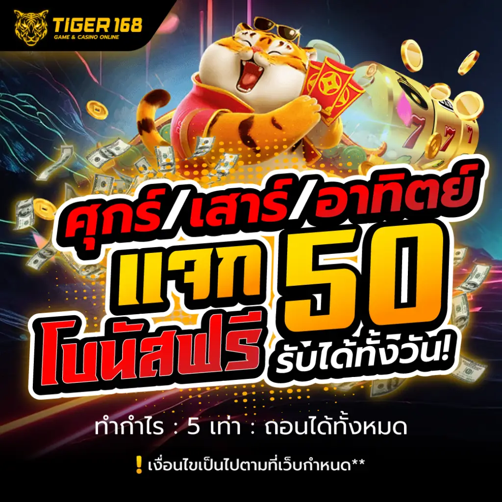 โปรโมชั่น tiger168 ล่าสุด โบนัสจัดเต็ม เพิ่มโอกาสทำกำไรทุกวัน