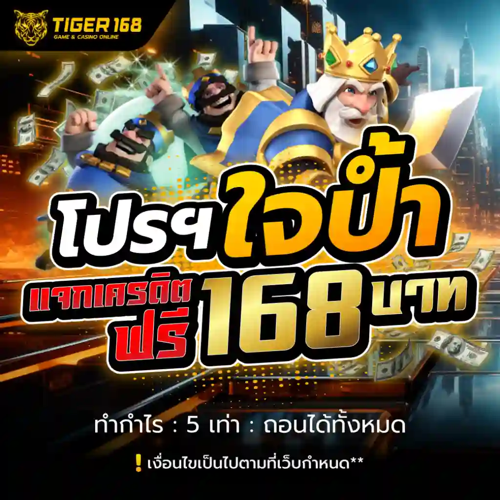 โปรโมชั่น tiger168 ล่าสุด โบนัสจัดเต็ม เพิ่มโอกาสทำกำไรทุกวัน สล็็อตวอเลท