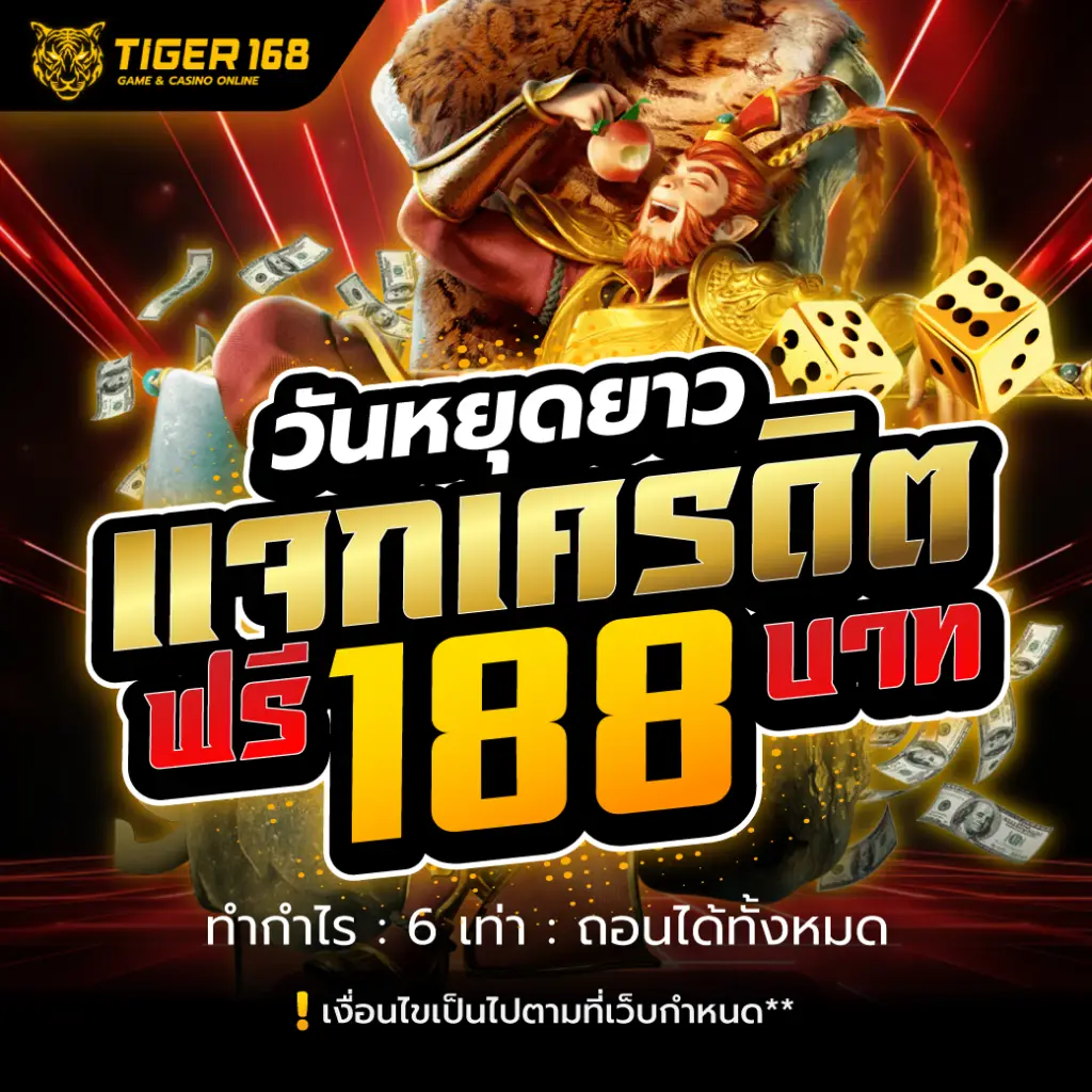 โปรโมชั่น tiger168v3 ล่าสุด โบนัสจัดเต็ม
