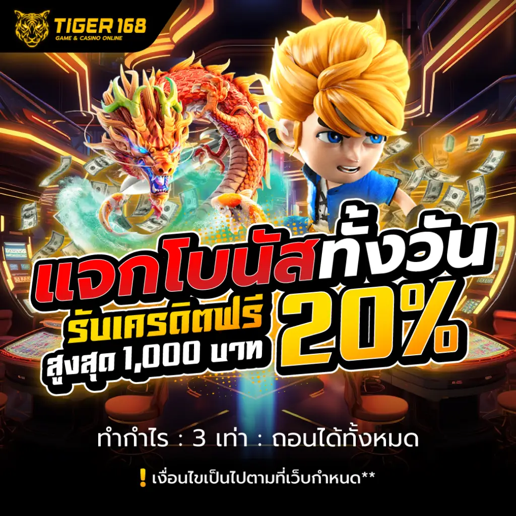 โปรโมชั่น tiger168 v5 สล็อตไม่มีขั้นต่ำ ล่าสุด โบนัสจัดเต็ม เพิ่มโอกาสทำกำไรทุกวัน