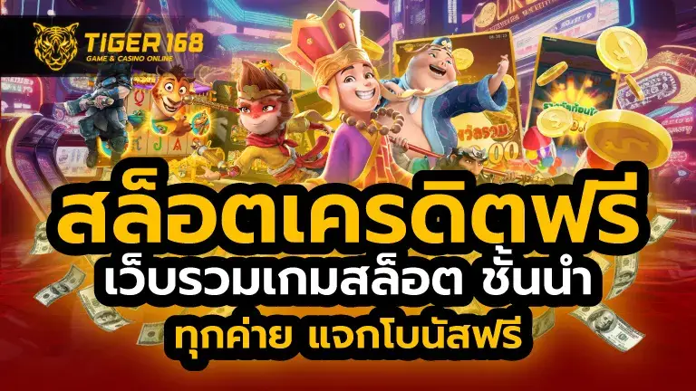 tiger168 เว็บสล็อตเว็บตรง อันดับ 1 แตกง่าย ฝากถอนออโต้ ไม่มีขั้นต่ำ