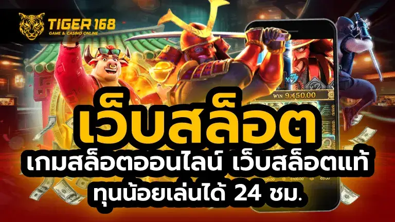 tiger168 เว็บสล็อตเว็บตรง อันดับ 1 แตกง่าย ฝากถอนออโต้ ไม่มีขั้นต่ำ ครบทุกค่ายดัง